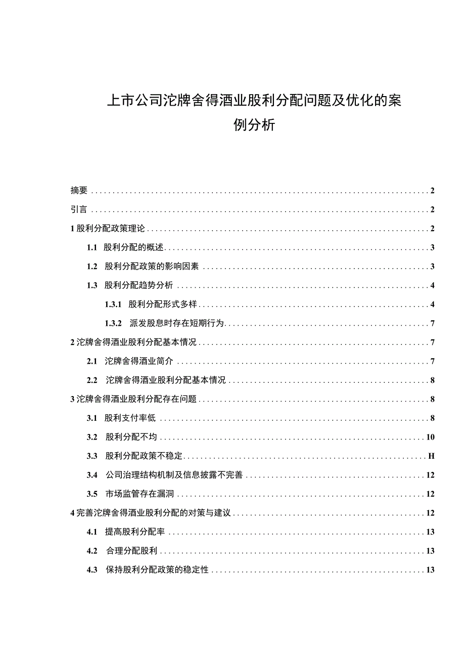 【2023《上市公司沱牌舍得酒业股利分配问题及优化的案例分析》（论文）】.docx_第1页