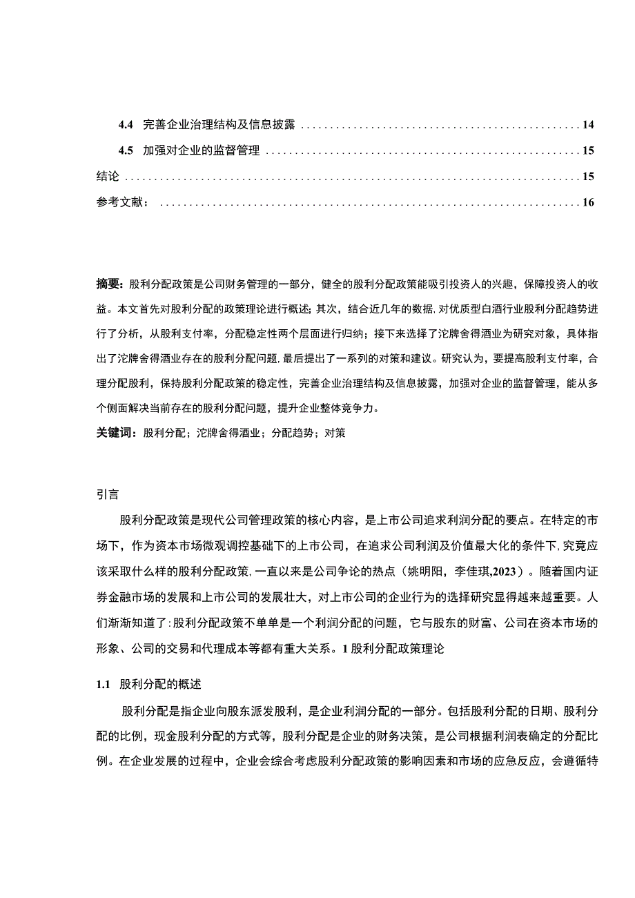 【2023《上市公司沱牌舍得酒业股利分配问题及优化的案例分析》（论文）】.docx_第2页