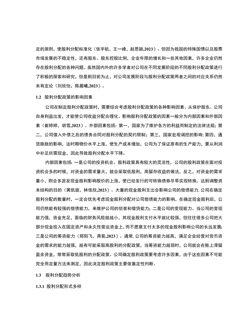 【2023《上市公司沱牌舍得酒业股利分配问题及优化的案例分析》（论文）】.docx_第3页