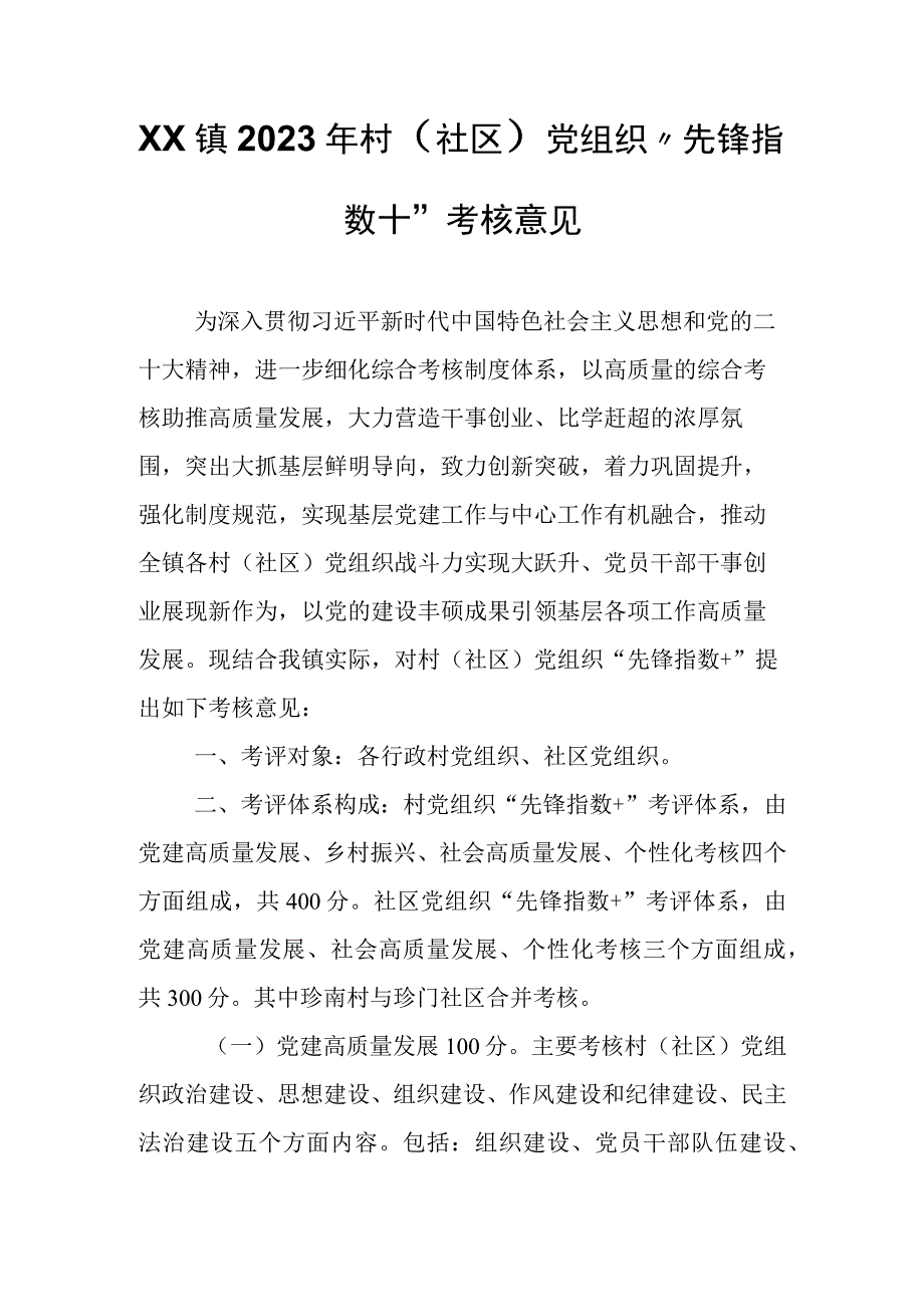 XX镇2023年村（社区）党组织“先锋指数+”考核意见.docx_第1页