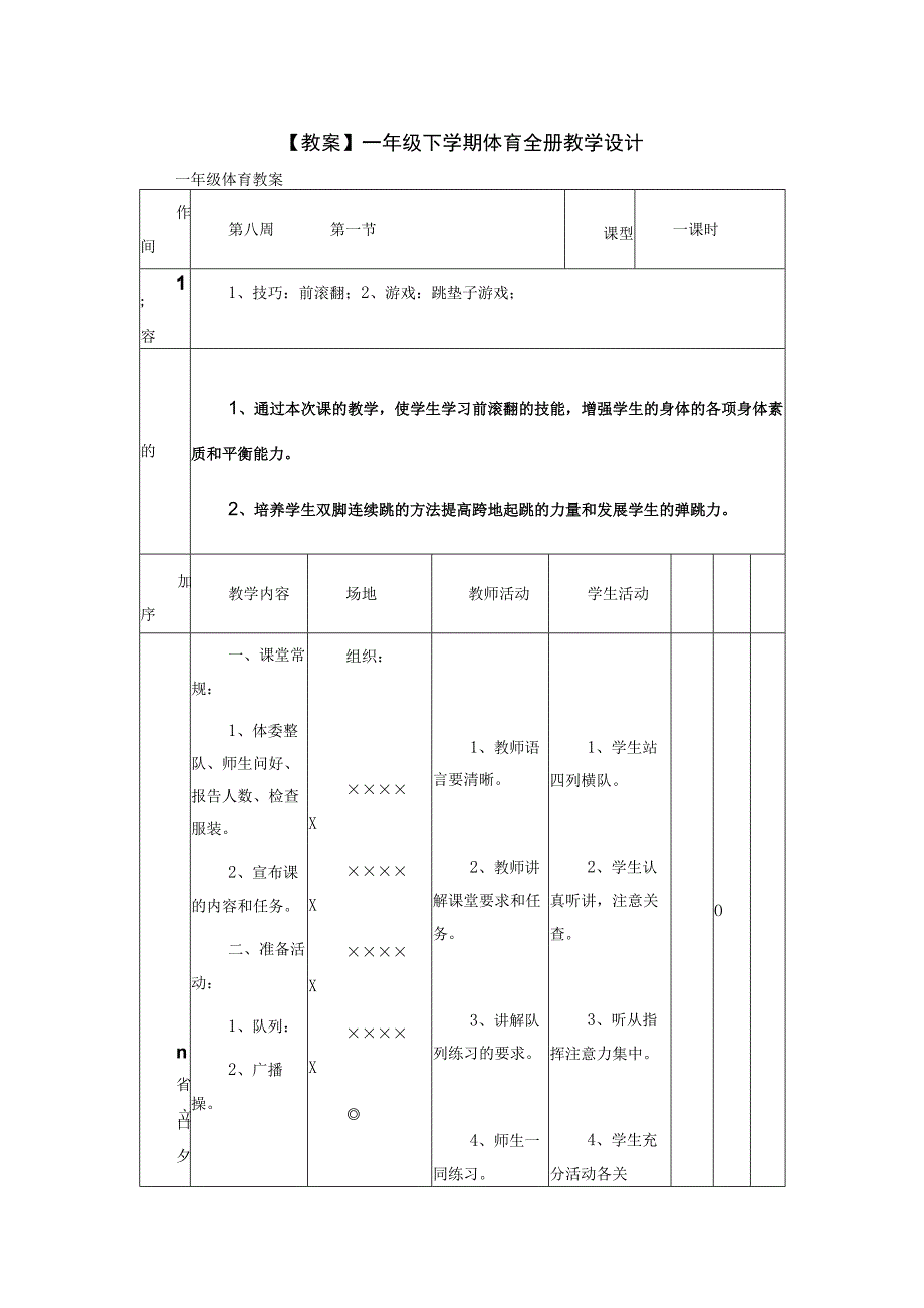 【教案】一年级下学期体育全册教学设计.docx_第1页