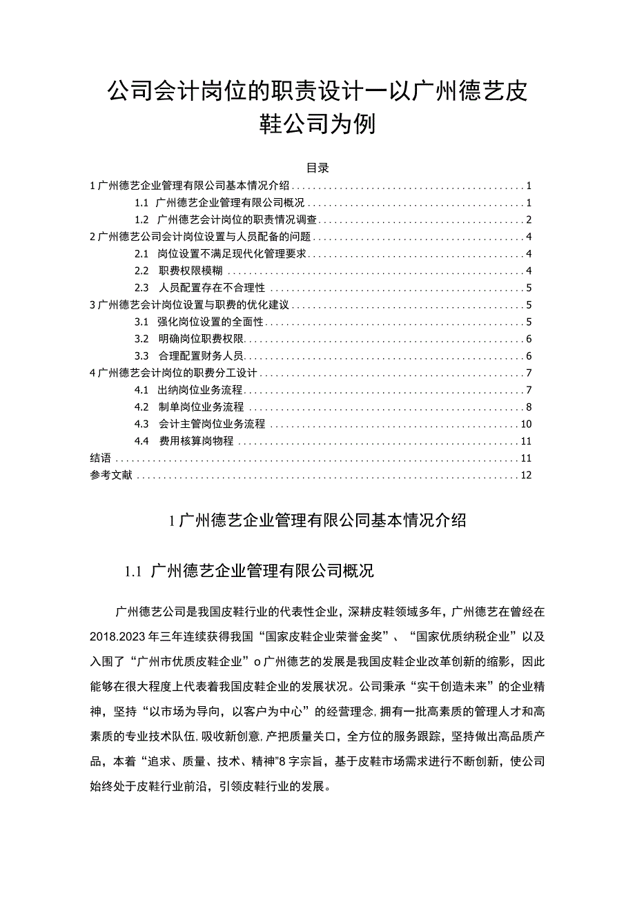 【2023《公司会计岗位的职责设计—以广州德艺皮鞋公司为例》6400字】.docx_第1页