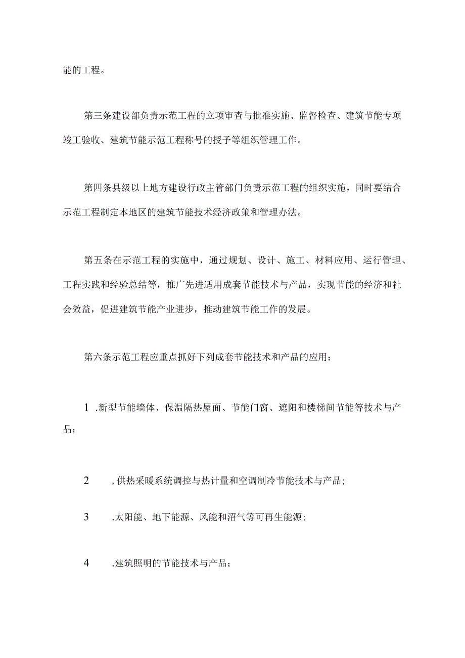 4建设部建筑节能试点示范工程（小区）管理办法.docx_第2页