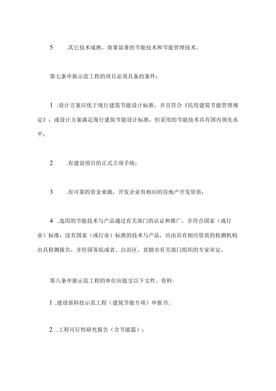 4建设部建筑节能试点示范工程（小区）管理办法.docx_第3页