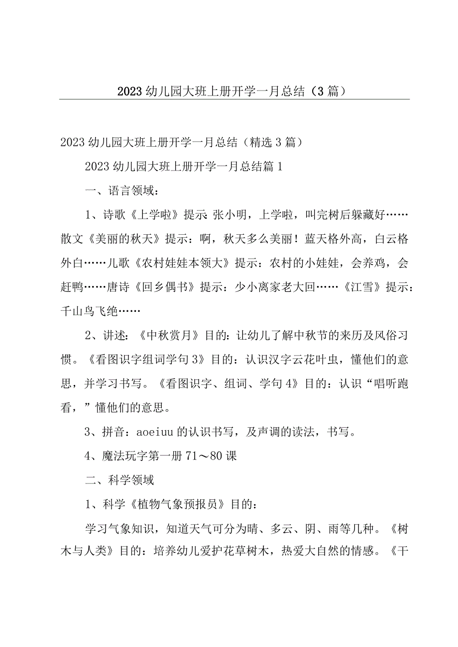 2023幼儿园大班上册开学一月总结（3篇）.docx_第1页