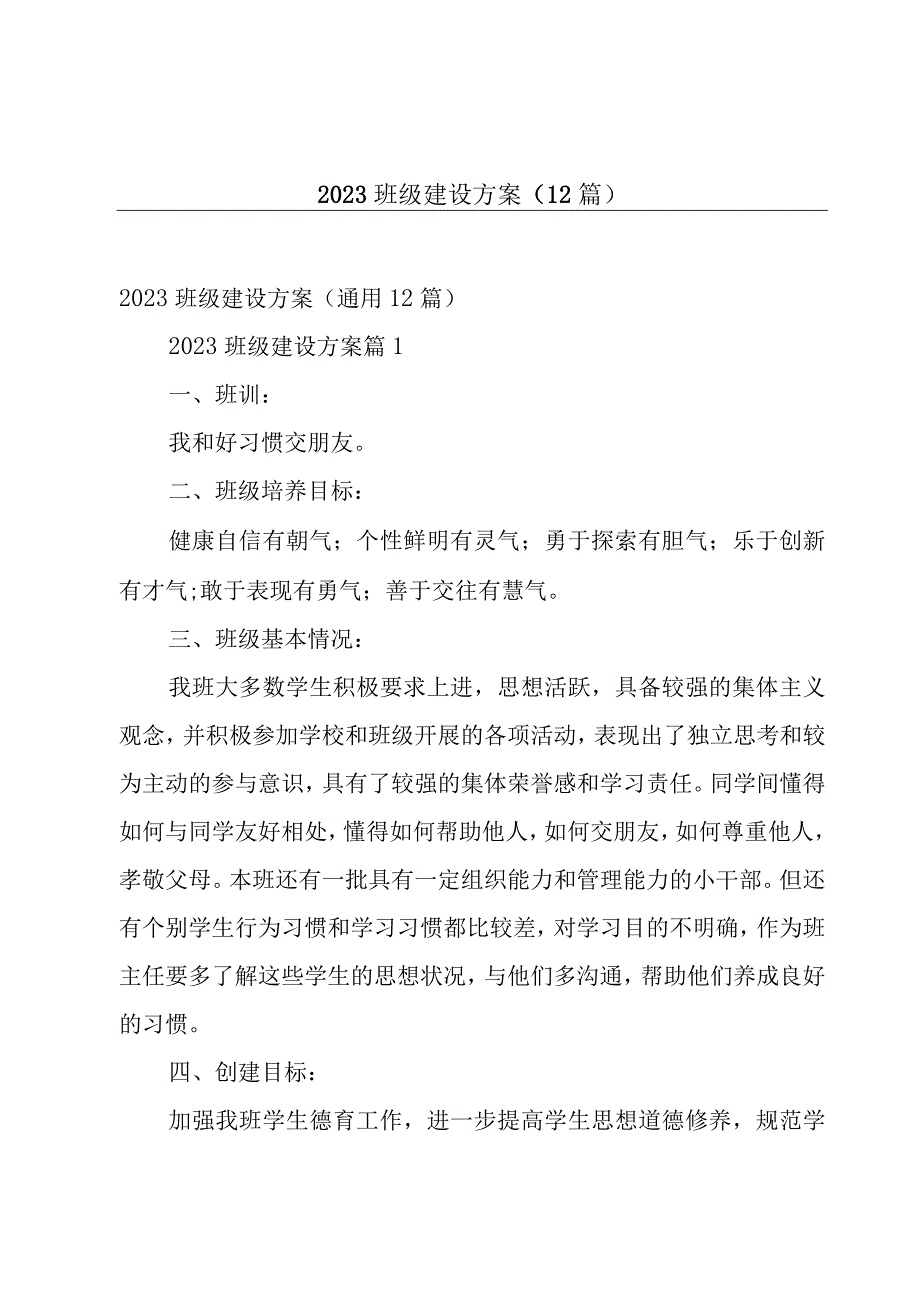 2023班级建设方案（12篇）.docx_第1页