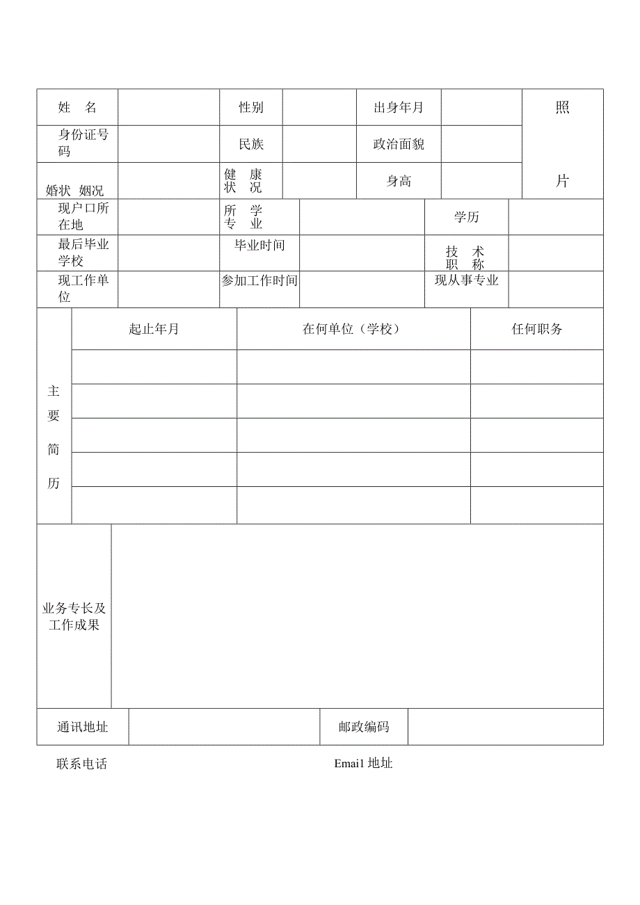 个人简历表通用模板.docx_第2页