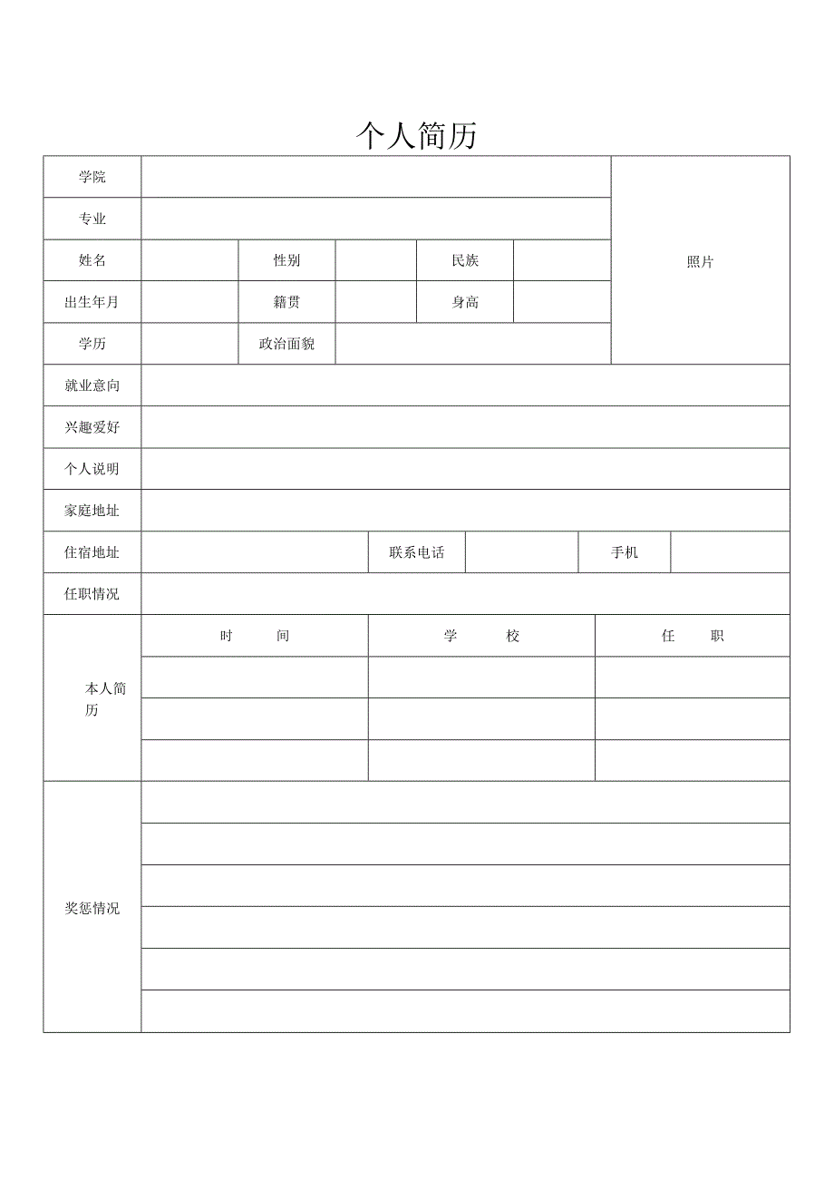 个人简历表通用模板.docx_第3页