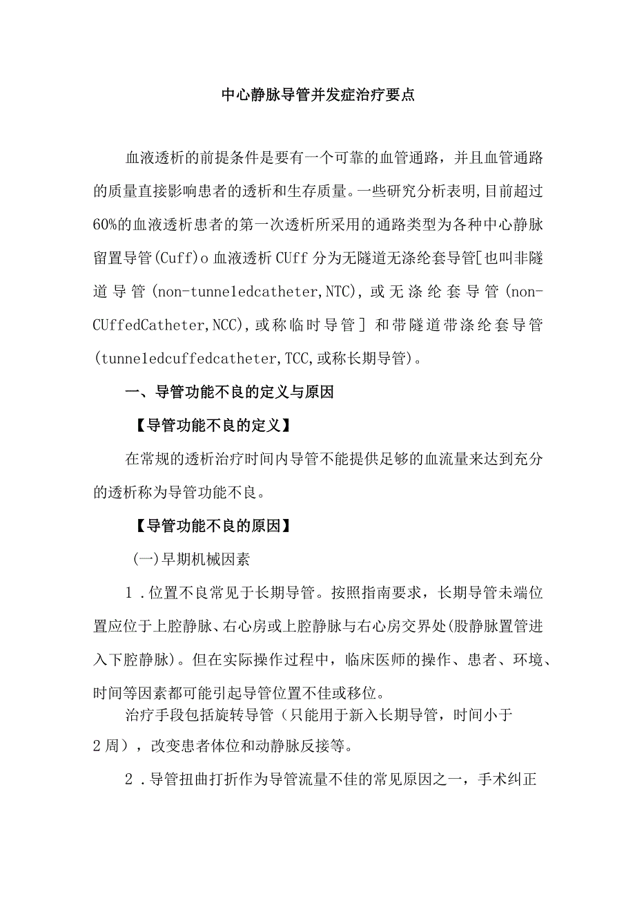 中心静脉导管并发症治疗要点.docx_第1页