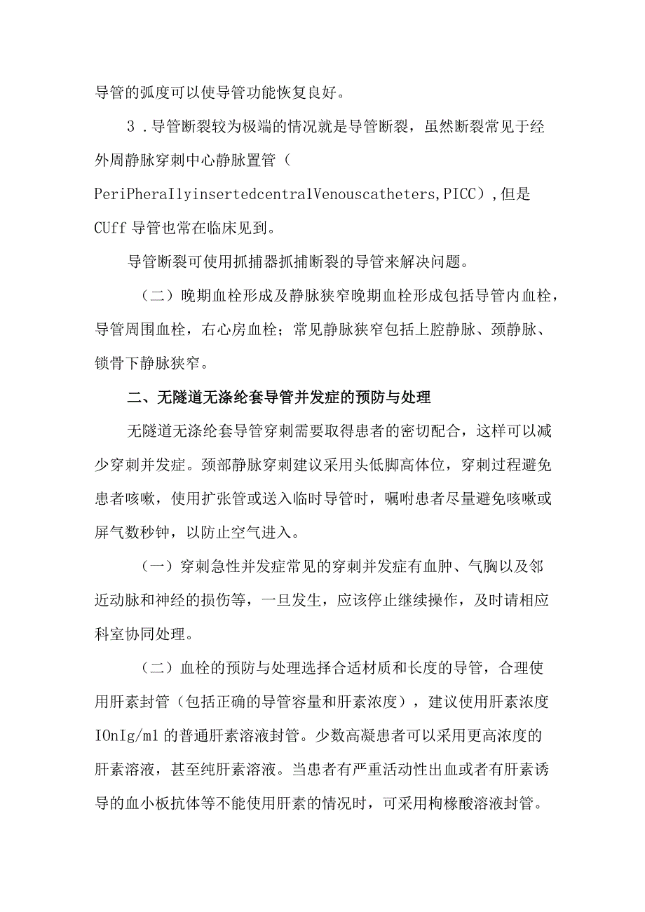 中心静脉导管并发症治疗要点.docx_第2页