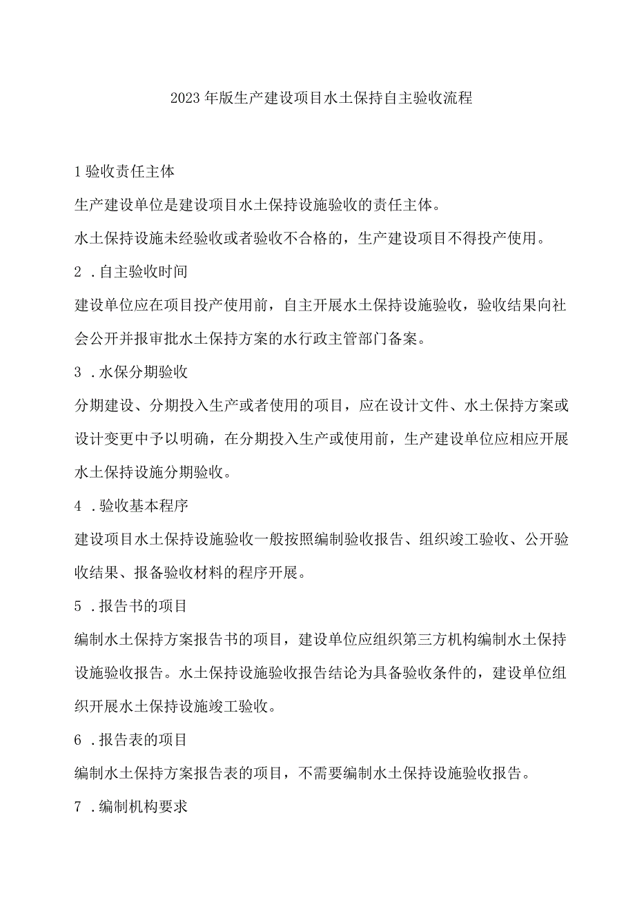 2023年版生产建设项目水土保持自主验收流程.docx_第1页