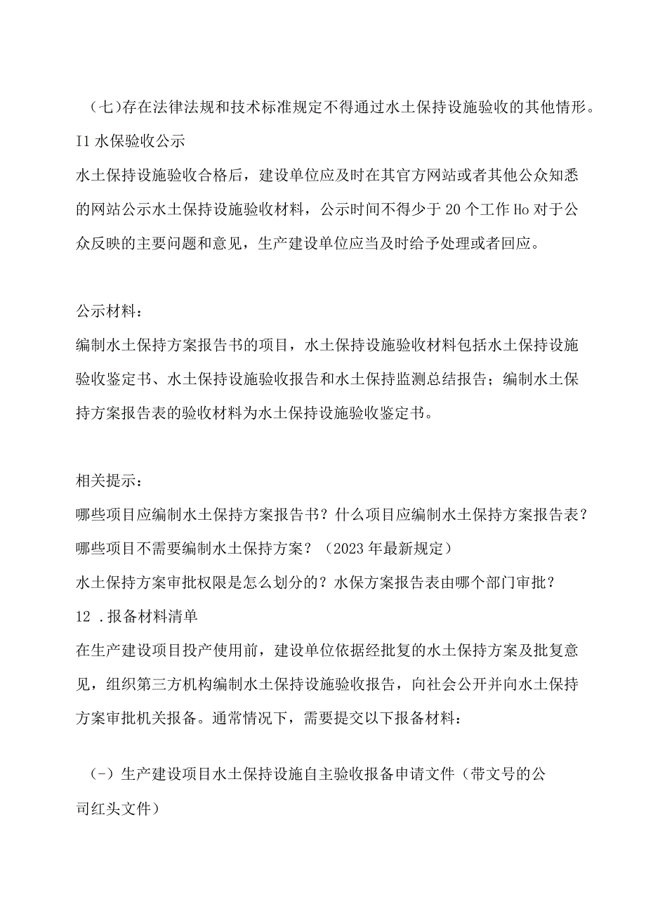 2023年版生产建设项目水土保持自主验收流程.docx_第3页