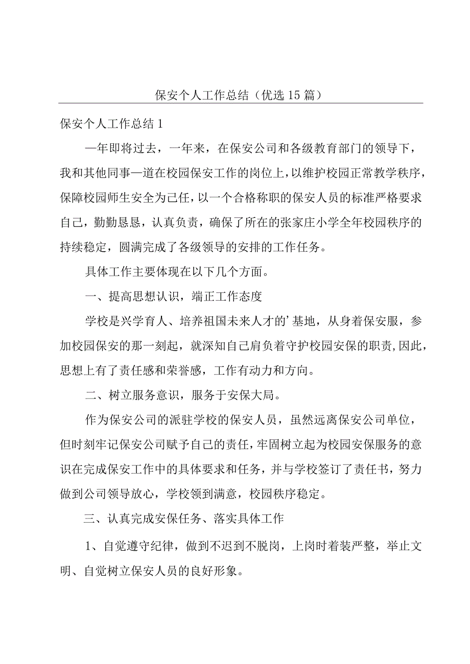 保安个人工作总结(优选15篇).docx_第1页