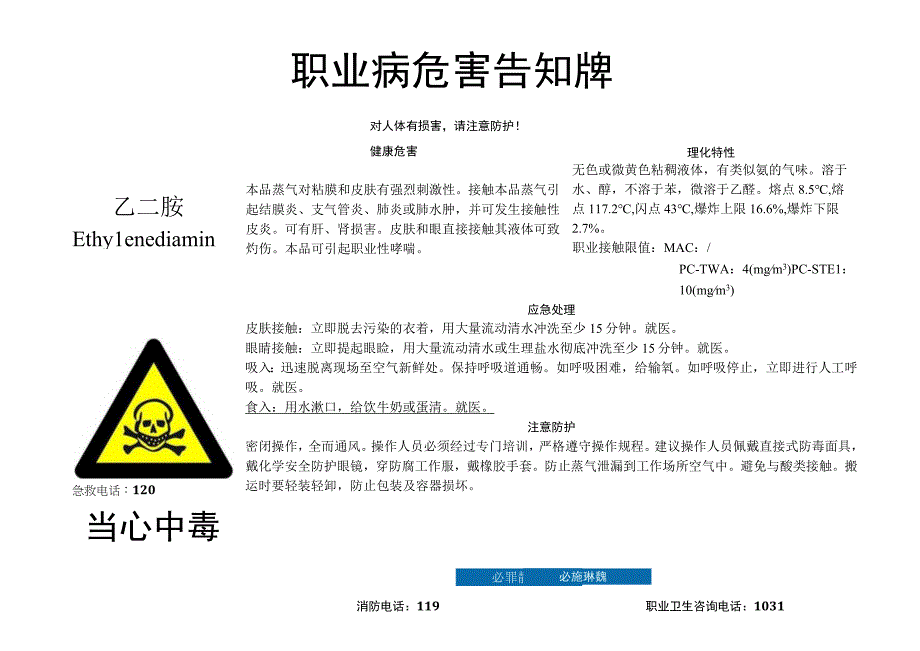 乙二胺-职业病危害告知牌.docx_第1页