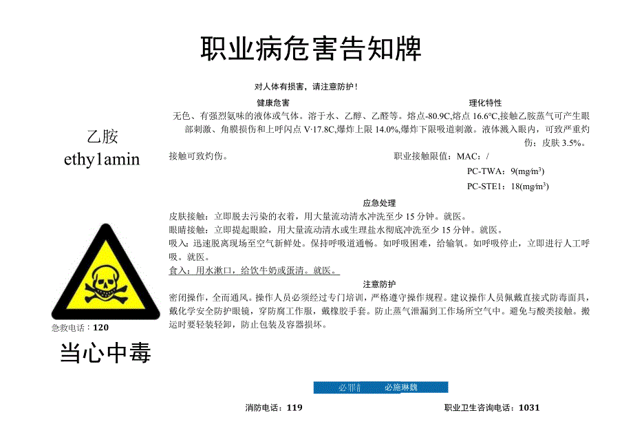 乙胺-职业病危害告知牌.docx_第1页