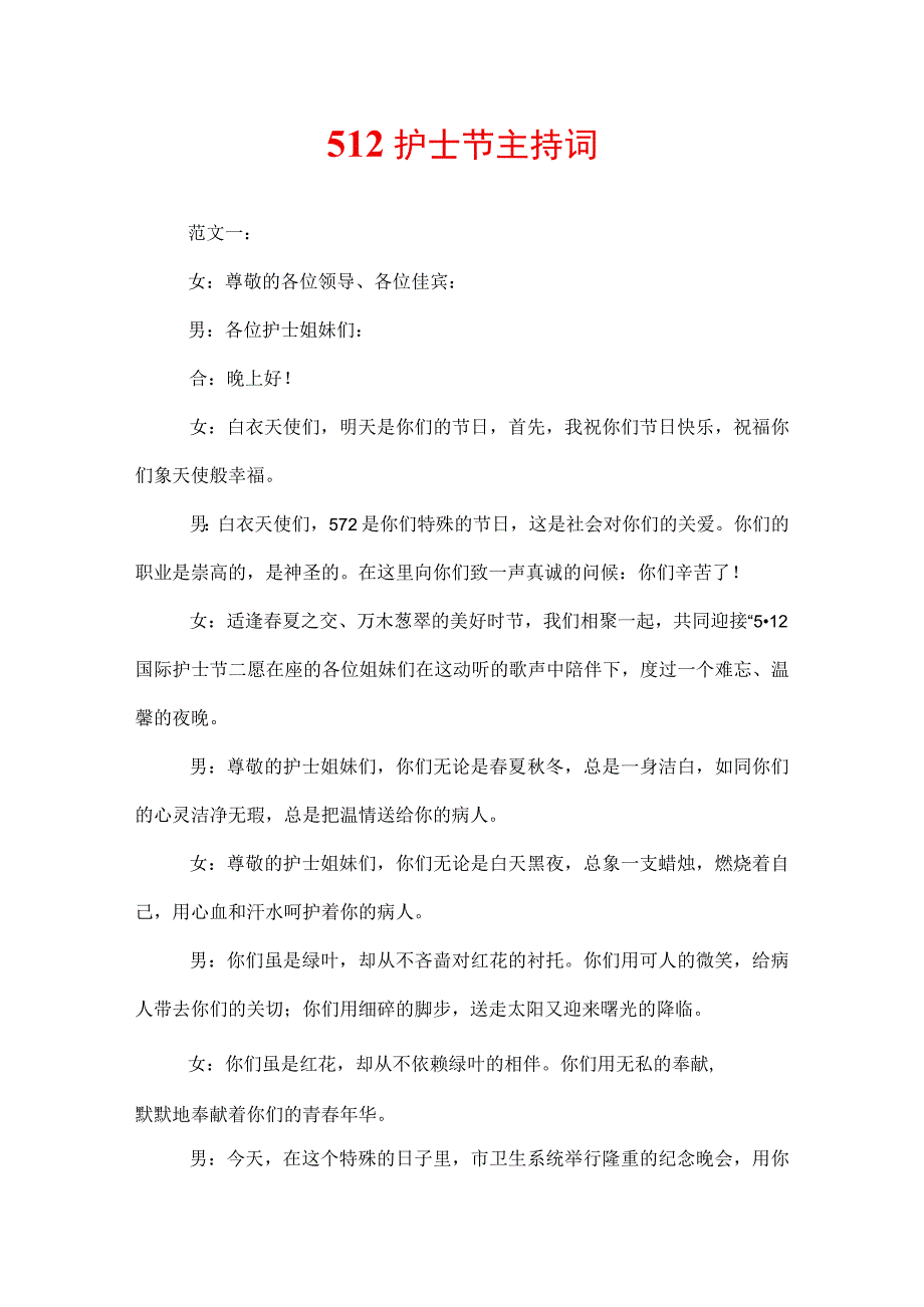 512护士节主持词.docx_第1页