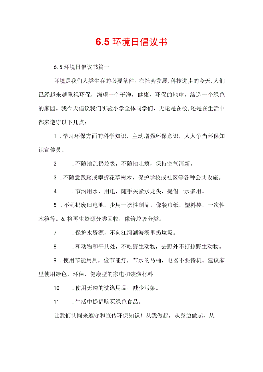 6.5环境日倡议书.docx_第1页