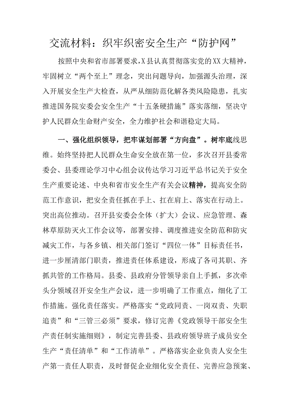 交流材料：织牢织密安全生产“防护网”.docx_第1页