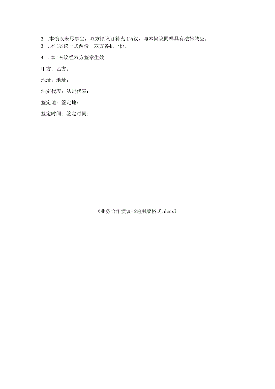 业务合作协议书通用版格式.docx_第3页
