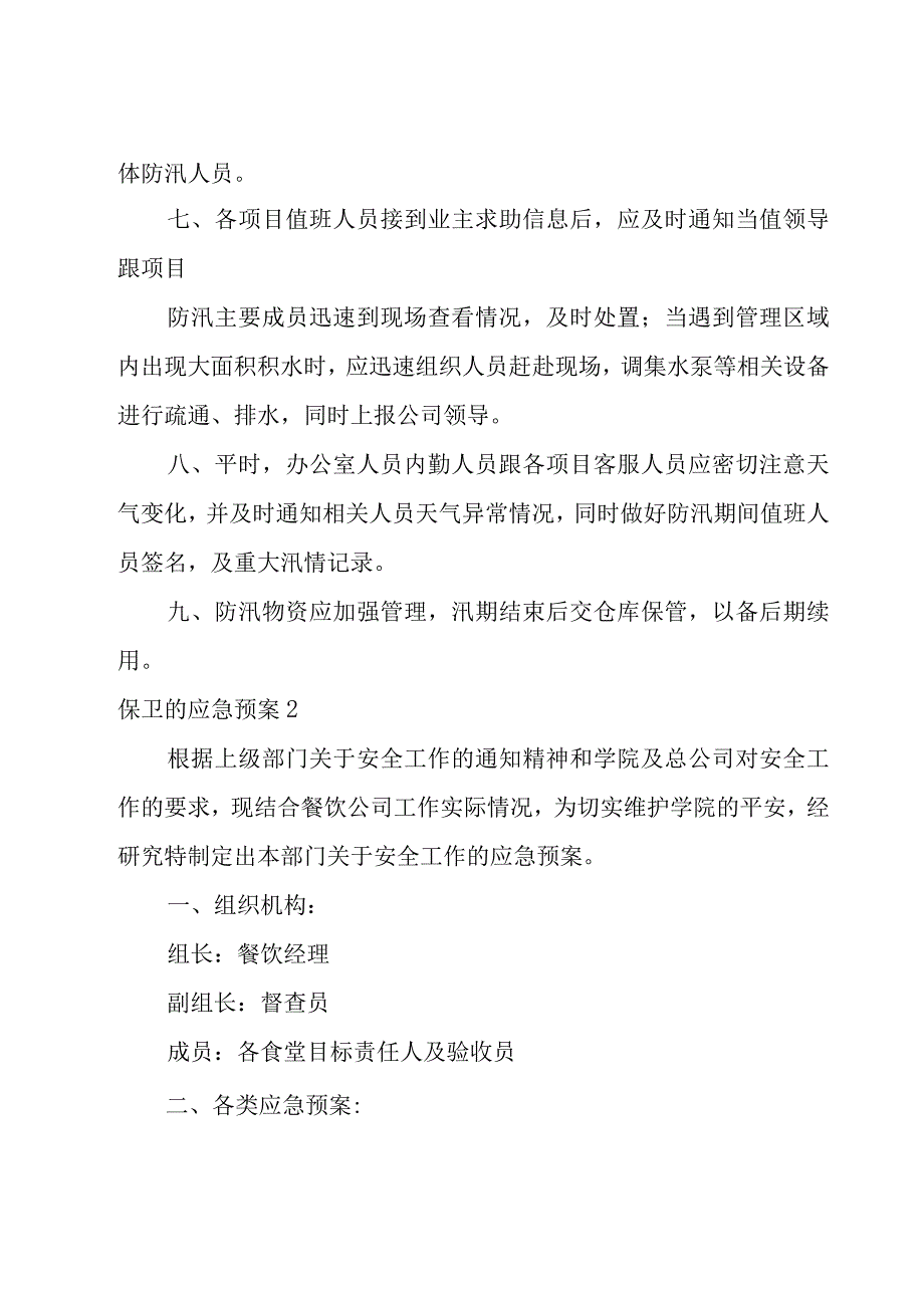 保卫的应急预案.docx_第3页