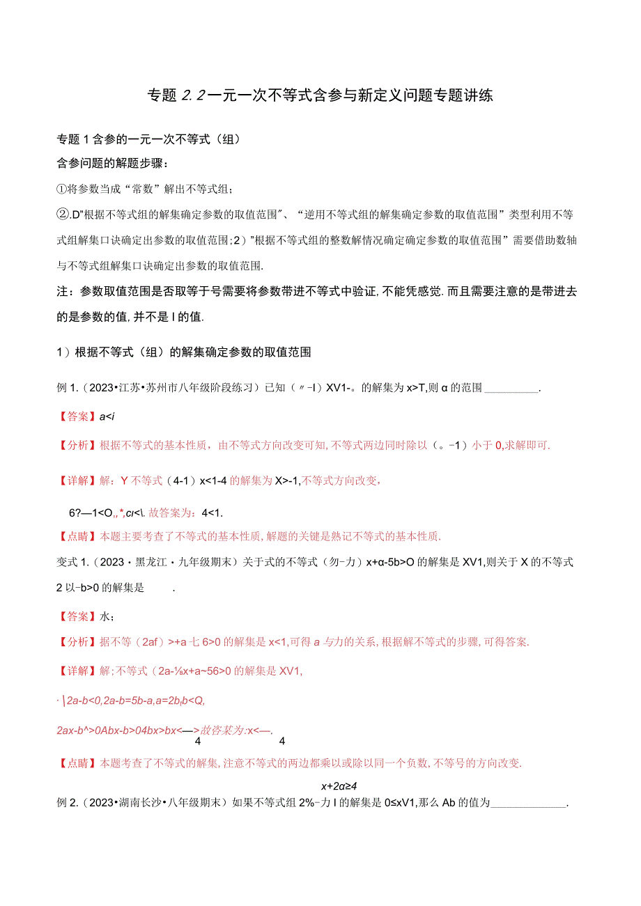 《一元一次不等式含参与新定义问题》专题练习：专题讲练（解析版）.docx_第1页