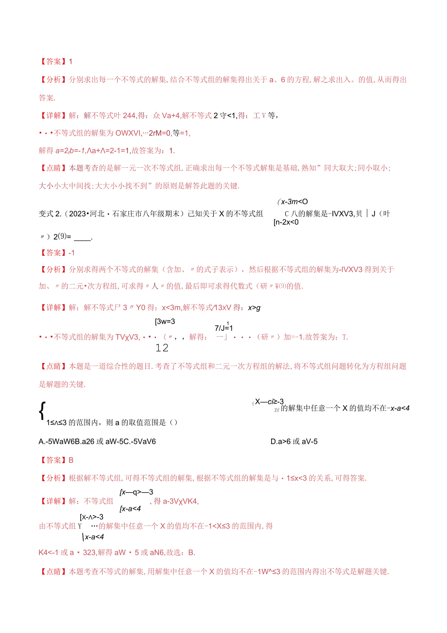 《一元一次不等式含参与新定义问题》专题练习：专题讲练（解析版）.docx_第3页