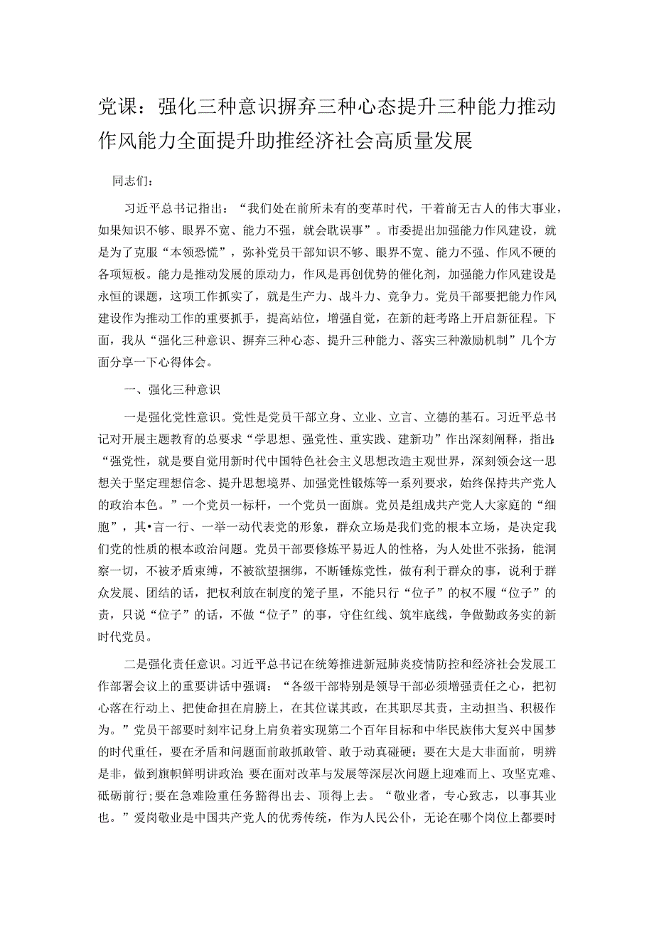 党课：强化三种意识 摒弃三种心态 提升三种能力推动作风能力全面提升 助推经济社会高质量发展.docx_第1页