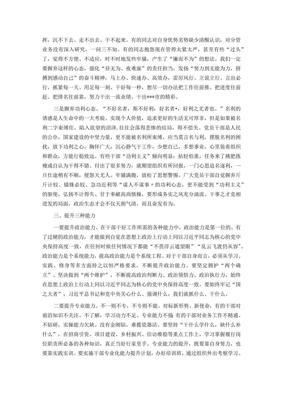 党课：强化三种意识 摒弃三种心态 提升三种能力推动作风能力全面提升 助推经济社会高质量发展.docx_第3页