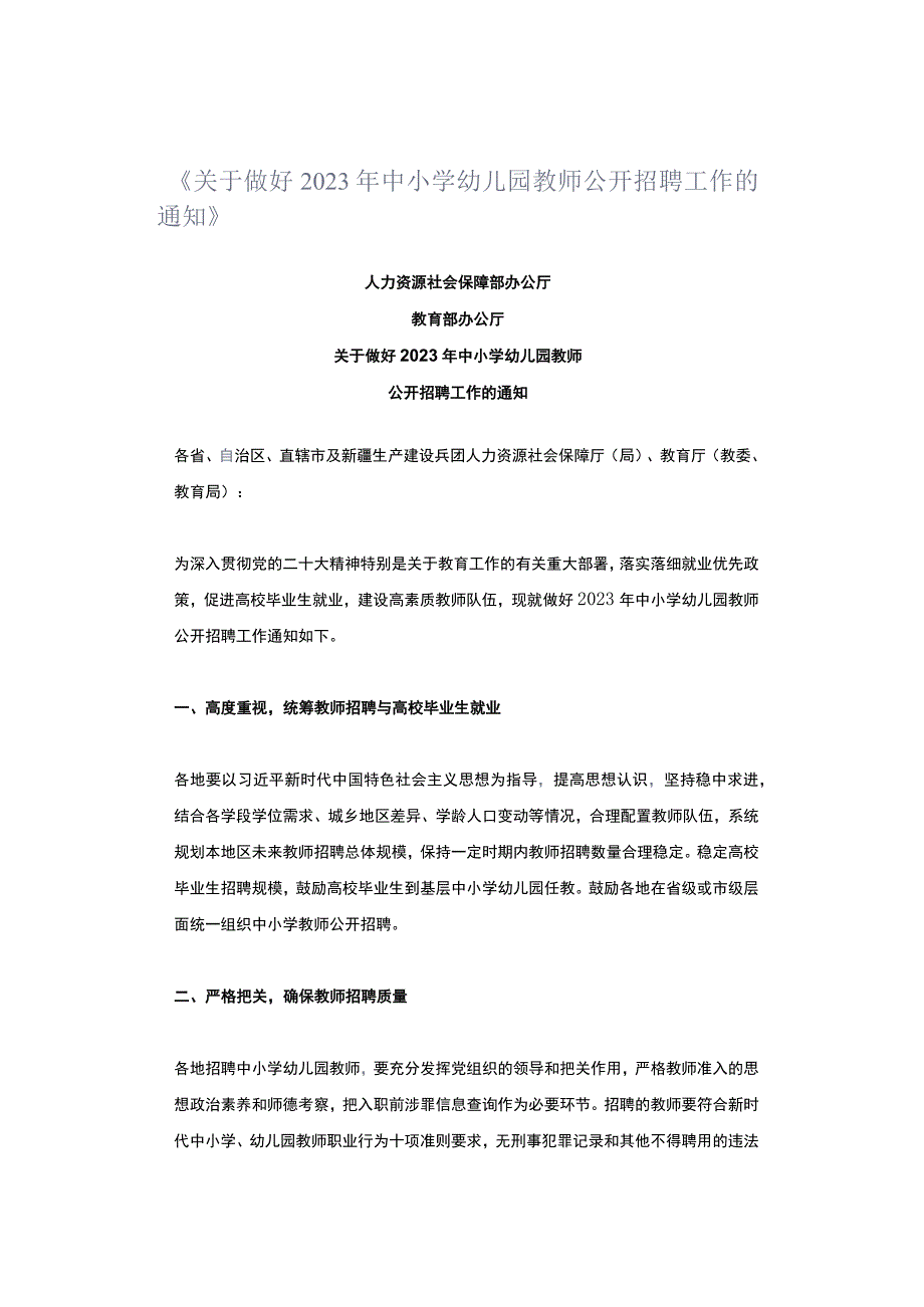 《关于做好2023年中小学幼儿园教师公开招聘工作的通知》.docx_第1页