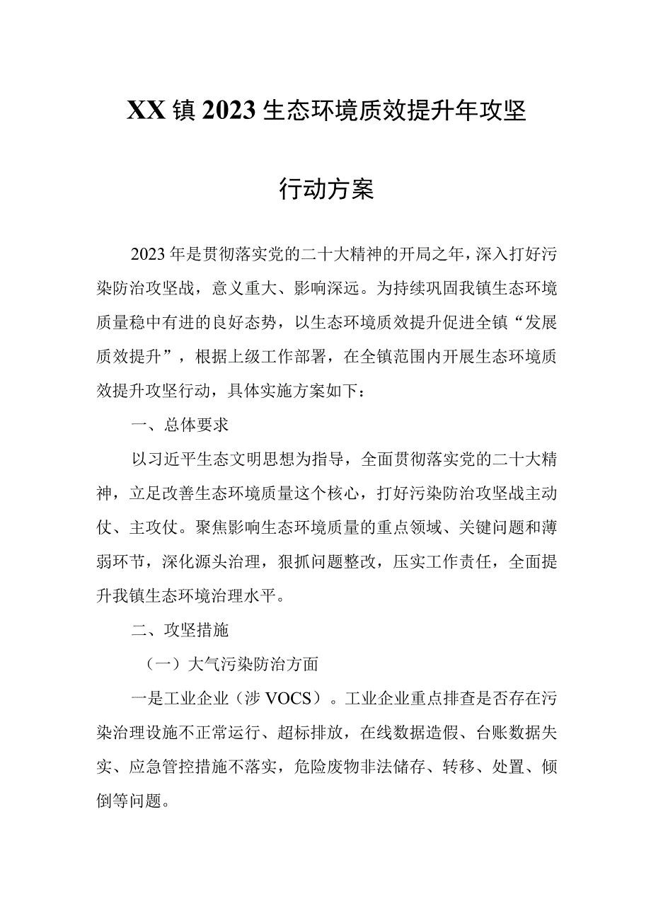 XX镇2023生态环境质效提升年攻坚行动方案.docx_第1页