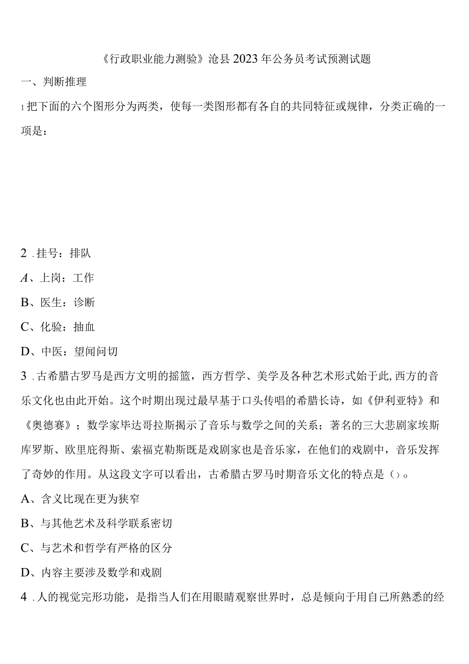 《行政职业能力测验》沧县2023年公务员考试预测试题含解析.docx_第1页