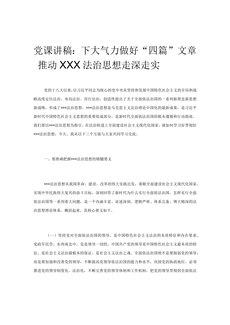 党课讲稿：下大气力做好“四篇”文章 推动XXX法治思想走深走实.docx_第1页