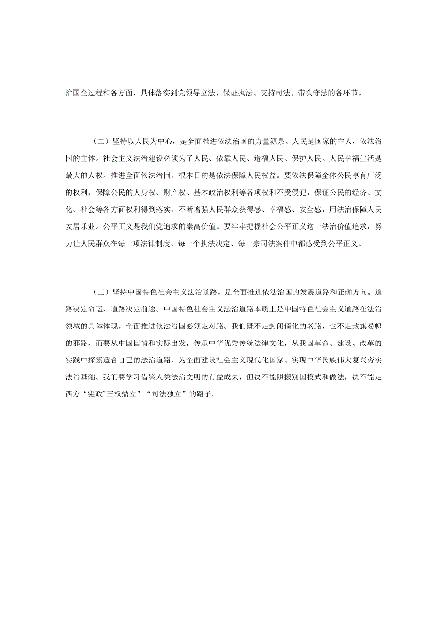 党课讲稿：下大气力做好“四篇”文章 推动XXX法治思想走深走实.docx_第2页