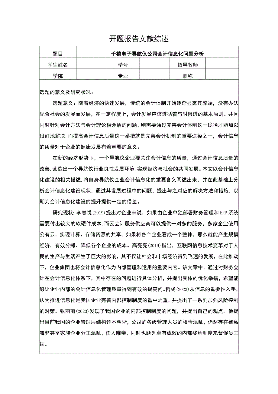 【2023《千禧电子导航仪公司会计信息化问题分析》开题报告】2400字.docx_第1页