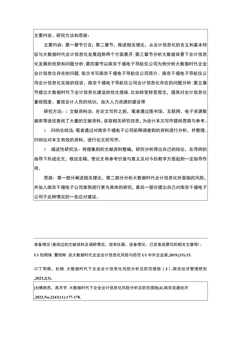 【2023《千禧电子导航仪公司会计信息化问题分析》开题报告】2400字.docx_第2页