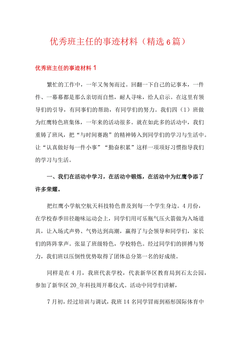 优秀班主任的事迹材料(精选6篇).docx_第1页