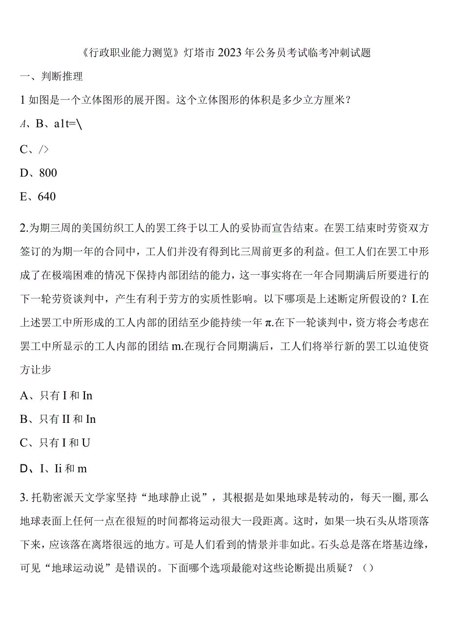 《行政职业能力测验》灯塔市2023年公务员考试临考冲刺试题含解析.docx_第1页