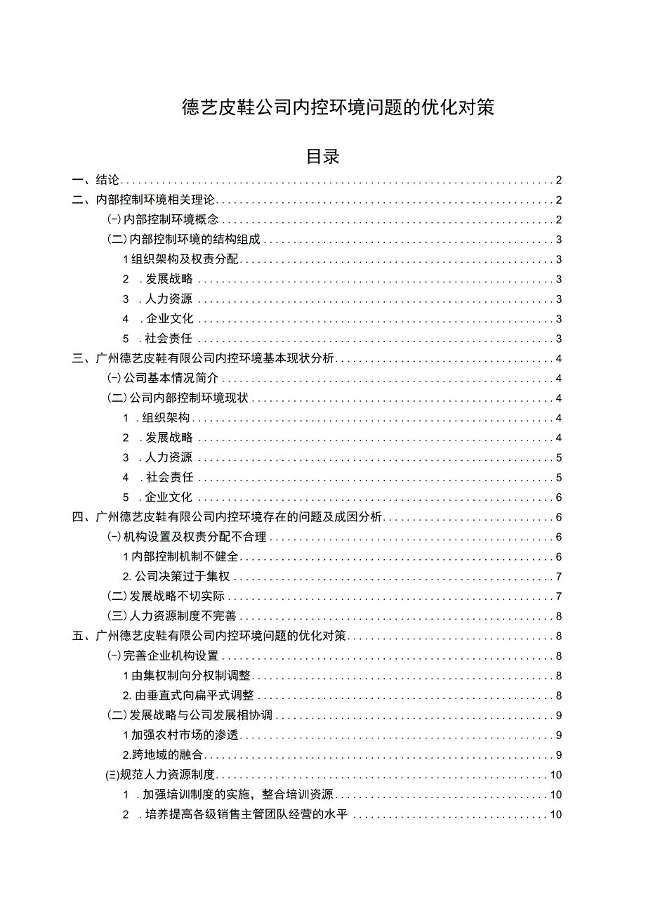 【2023《德艺皮鞋公司内控环境问题的优化对策》7800字】.docx_第1页