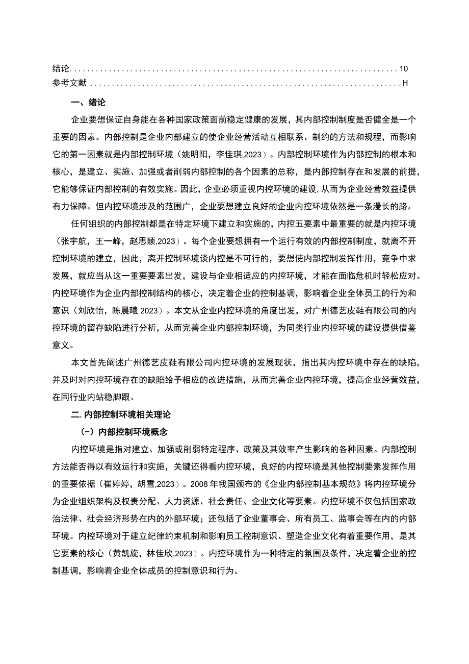 【2023《德艺皮鞋公司内控环境问题的优化对策》7800字】.docx_第2页