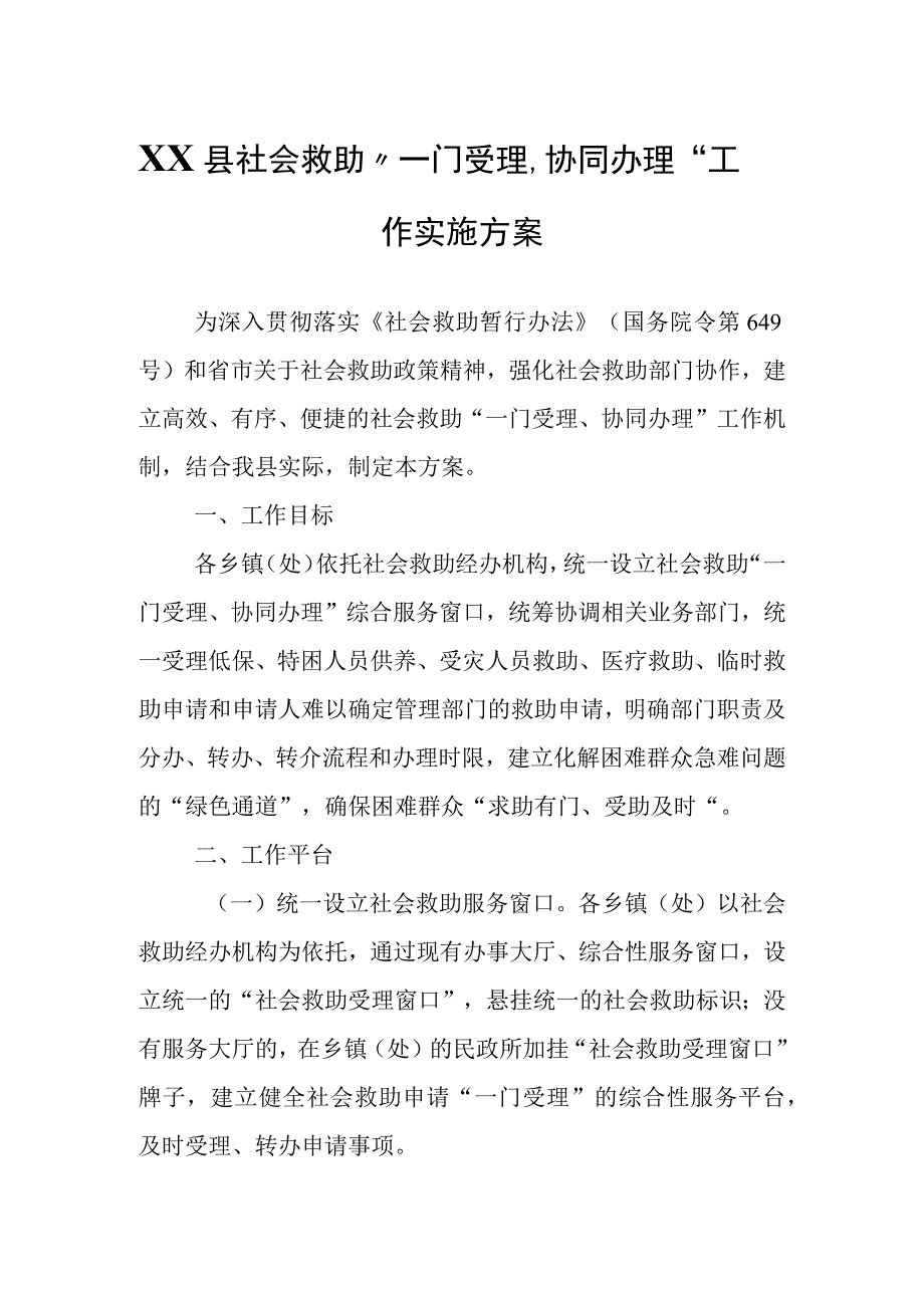 XX县社会救助“一门受理、协同办理”工作实施方案.docx_第1页