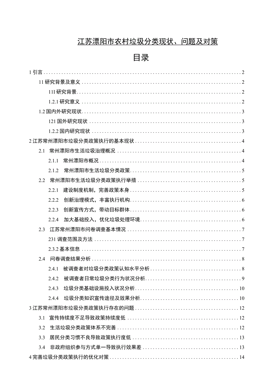 【2023《江苏溧阳市农村垃圾分类现状、问题及对策》13000字】.docx_第1页