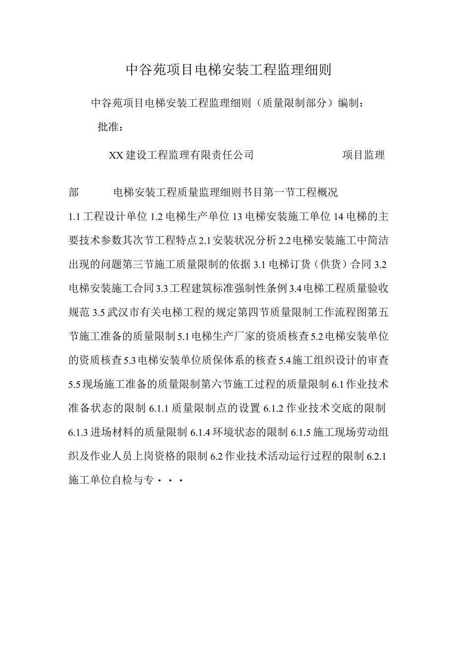 中谷苑项目电梯安装工程监理细则.docx_第1页