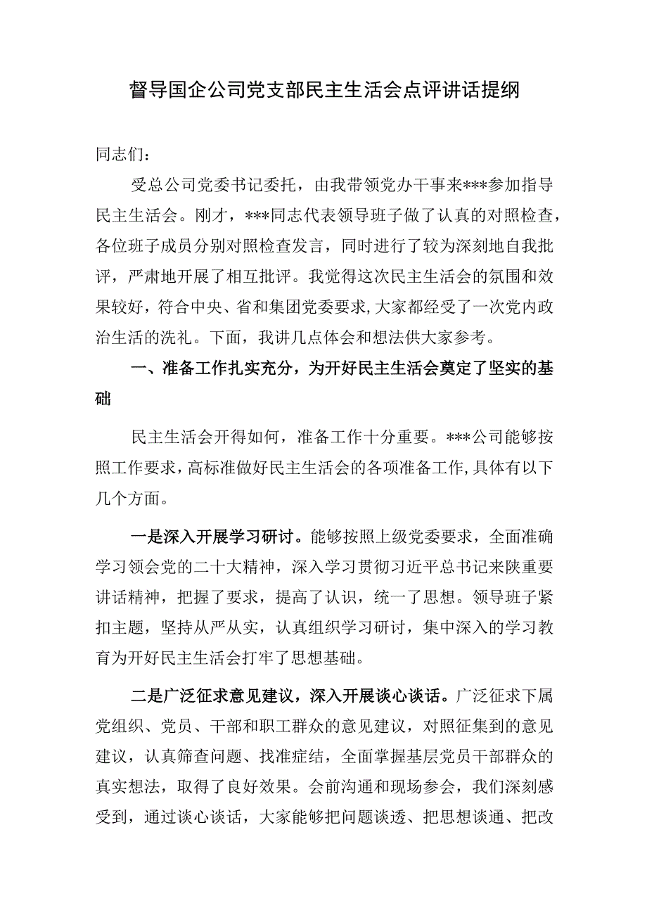 2023年督导国企公司党支部民主生活会点评讲话发言提纲.docx_第1页