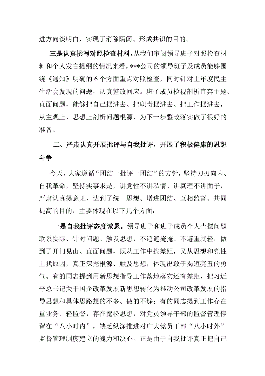 2023年督导国企公司党支部民主生活会点评讲话发言提纲.docx_第2页