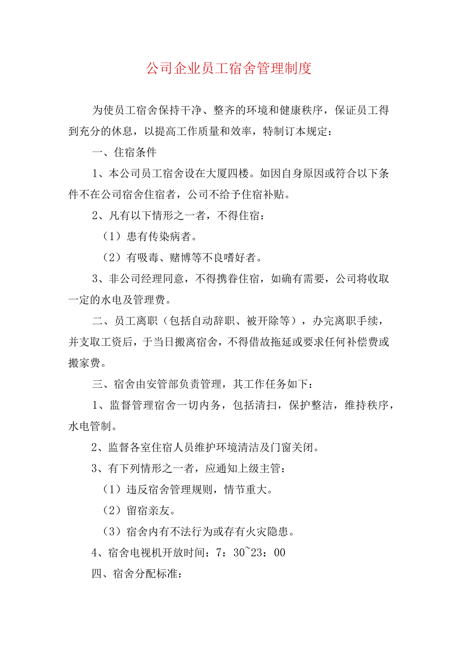 公司企业员工宿舍管理制度.docx_第1页