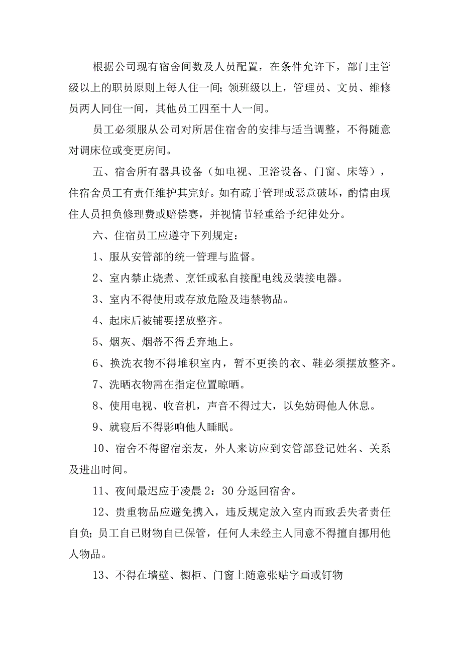 公司企业员工宿舍管理制度.docx_第2页