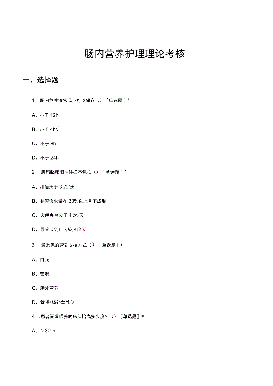 2023肠内营养护理理论考核试题.docx_第1页