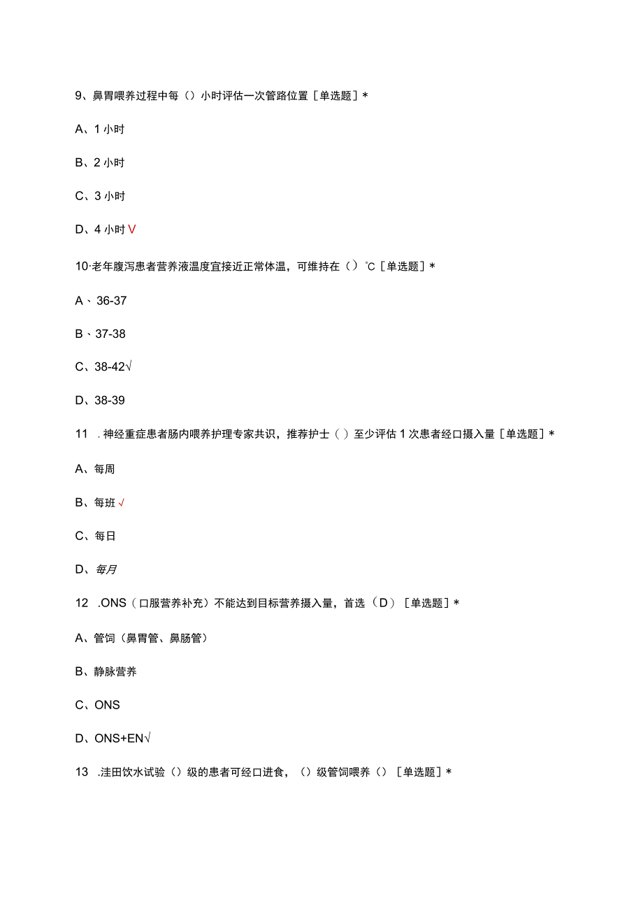 2023肠内营养护理理论考核试题.docx_第3页