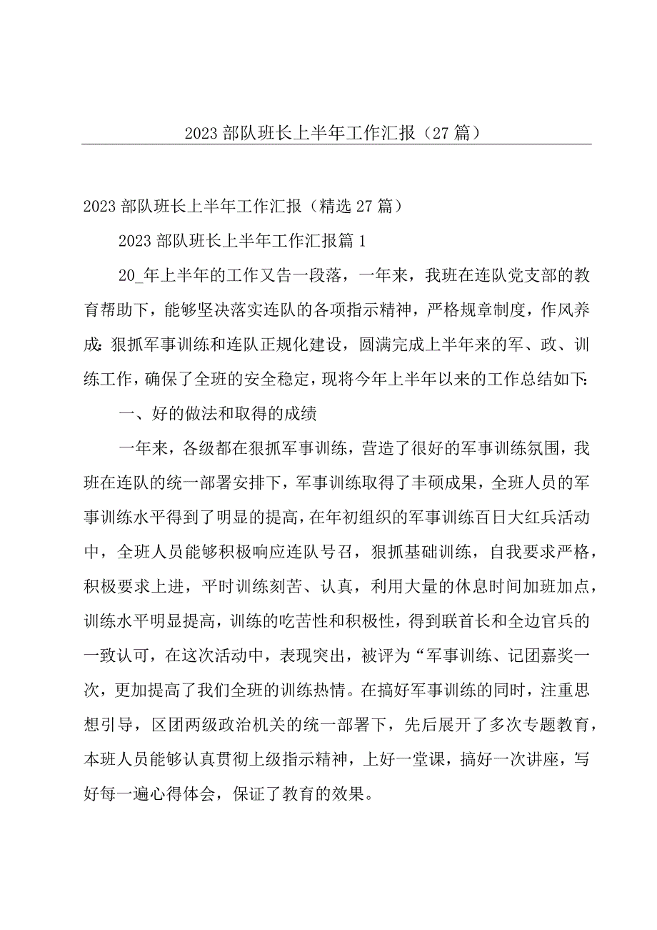 2023部队班长上半年工作汇报（27篇）.docx_第1页