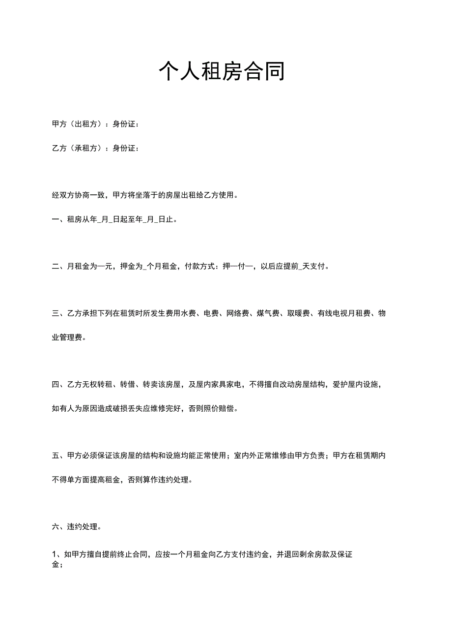 个人租房合同word模板.docx_第1页